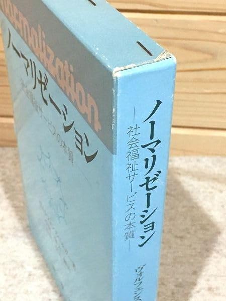 ノーマリゼーション―社会福祉サービスの本質 ノーマリゼーション: 社会福祉サービスの本質 | ヴォルフェンス